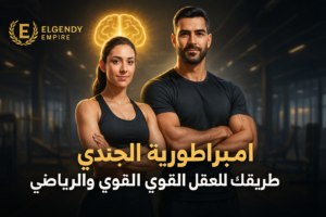 Read more about the article امبراطورية الجندي | Elgendy Empire